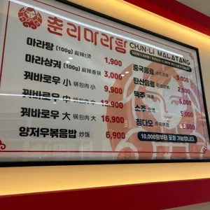 춘리마라탕 리뷰 사진