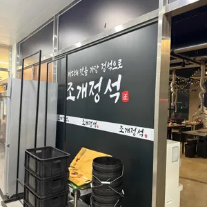 조개정석 리뷰 사진