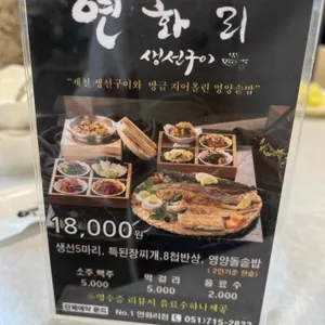 넘버원연화리생선구이 리뷰 사진