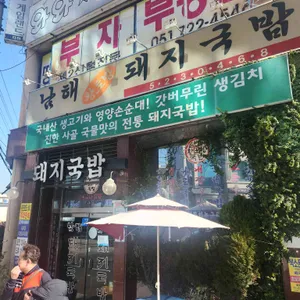 남해돼지국밥 리뷰 사진