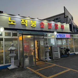 노적봉 숯불갈비 대표 사진