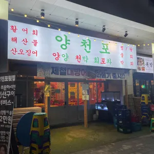 양천포 리뷰 사진