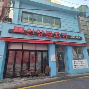 원조언양불고기 리뷰 사진