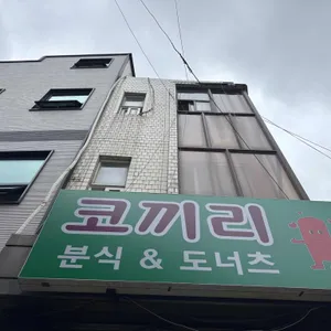 코끼리분식 리뷰 사진