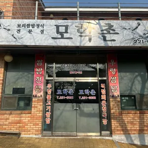 모학촌 리뷰 사진