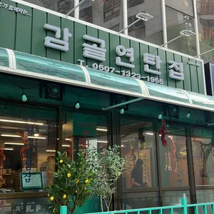 감골연탄집 리뷰 사진