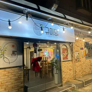 규미당 리뷰 사진