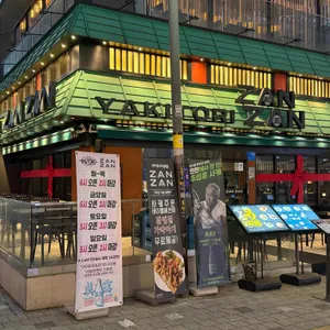 야키토리잔잔 리뷰 사진