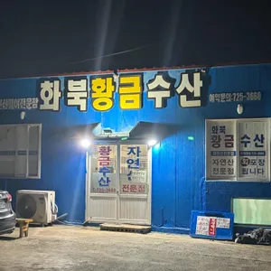 화북황금수산 리뷰 사진