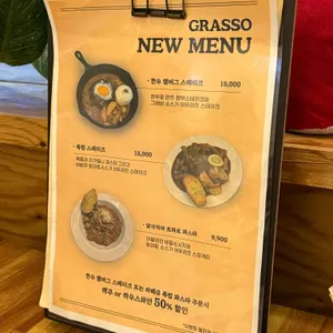 그라쏘 리뷰 사진