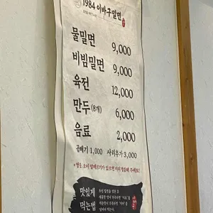 1984 이바구 밀면 리뷰 사진