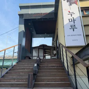 누마루 리뷰 사진