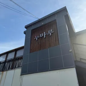 누마루 리뷰 사진