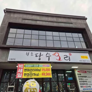 당수오리 리뷰 사진