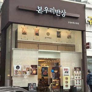 본우리반상 리뷰 사진