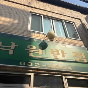 낙원반점 리뷰 사진