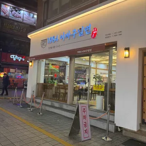 1984 이바구 밀면 리뷰 사진