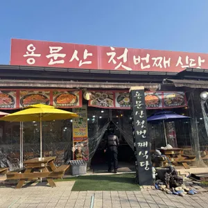 용문산 첫번째식당 사진 1