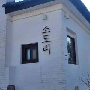 소도리 리뷰 사진