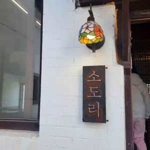 소도리 리뷰 사진