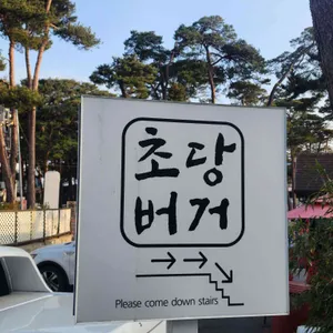 초당버거 리뷰 사진