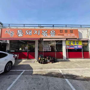 시골통돼지볶음 리뷰 사진