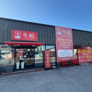 동백 리뷰 사진