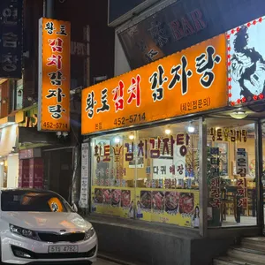 황토김치감자탕 리뷰 사진