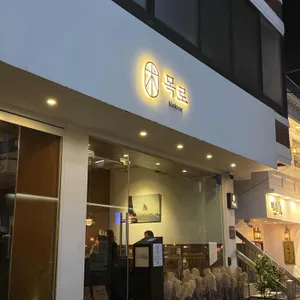 다이닝 목로 사진