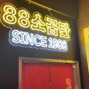 88소곱탄 대표 사진