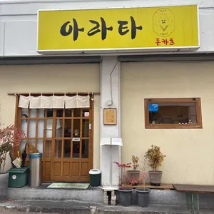 아라타 리뷰 사진