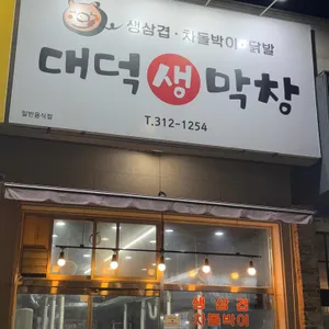 대덕생막창 리뷰 사진