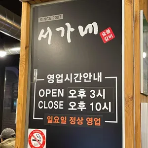 서가네숯불갈비 리뷰 사진