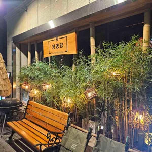 청명당 류 리뷰 사진