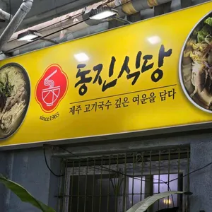 동진식당 리뷰 사진