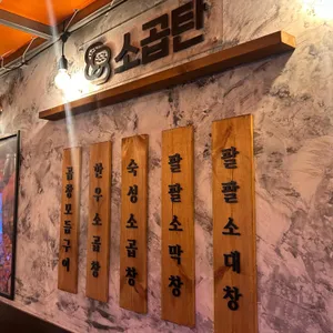 88소곱탄 리뷰 사진