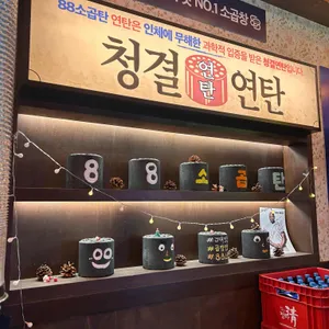 88소곱탄 리뷰 사진