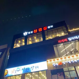 연성삼겹살센터 리뷰 사진