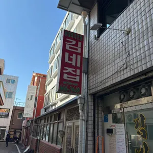 김네집 리뷰 사진