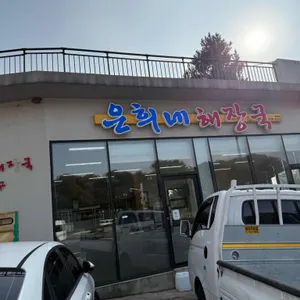 은희네해장국 대표 사진