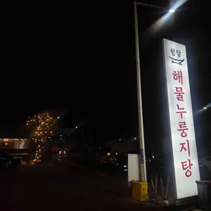 청담해물누룽지탕 리뷰 사진