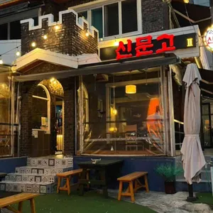 신문고 리뷰 사진