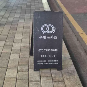 우애돈카츠 리뷰 사진