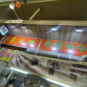 홍두깨손칼국수 대표 사진