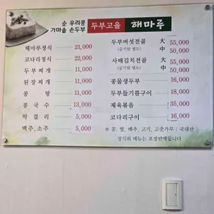 두부고을 해마루 리뷰 사진