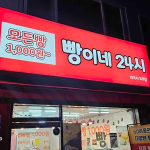 빵이네24시 리뷰 사진