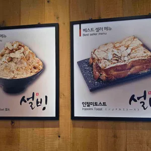 설빙 리뷰 사진