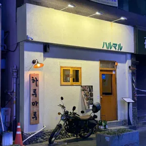 하루마루 리뷰 사진