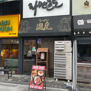 라멘온도 리뷰 사진