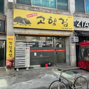 고향집 리뷰 사진